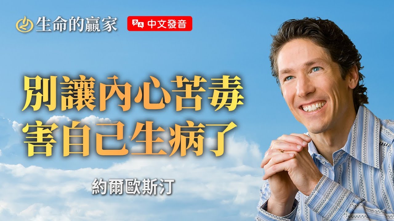 【中文發音】想要身體健康？「養生秘笈」就在你身上！你自己不打開看，上帝也幫不了你...《健康的心靈》｜生命的贏家 約爾歐斯汀 Joel Osteen