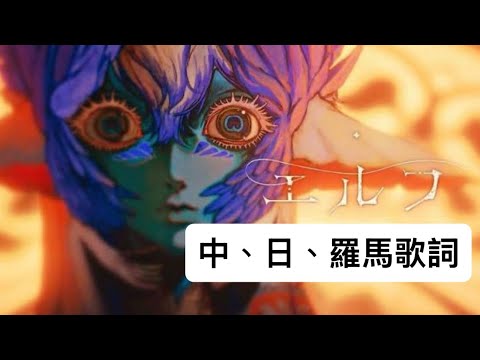 Ado  エルフ EIf Music Video 中日歌詞+羅馬拼音