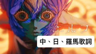 Ado  エルフ EIf Music Video 中日歌詞+羅馬拼音