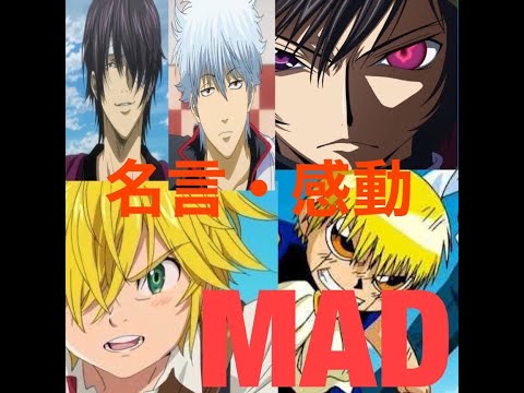 【名言・感動MAD】アニメの名言・感動シーン集！（通常保存版）