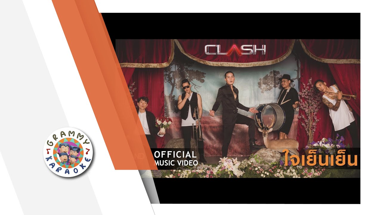 คาราโอเกะ ใจเย็นเย็น - CLASH