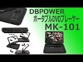 DBPOWER 10インチポータブルDVDプレーヤーMK-101    レビュー