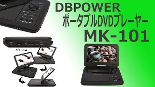 DBPOWER 10インチポータブルDVDプレーヤーMK-101    レビュー