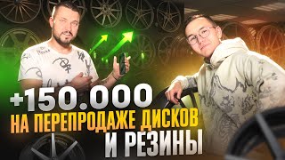 СКОЛЬКО МОЖНО ЗАРАБОТАТЬ НА ПЕРЕПРОДАЖЕ ДИСКОВ И РЕЗИНЫ ? | НА КОЛЕСАХ