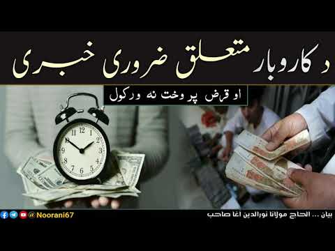 ده احاج مولوی نورالدین اغابیان ده کاروبار متعلق ضروری خبری