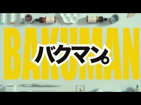 映画「バクマン。」予告編