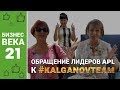 Обращение лидеров APLGO к #KALGANOVTEAM | Бизнес 21 века с APL