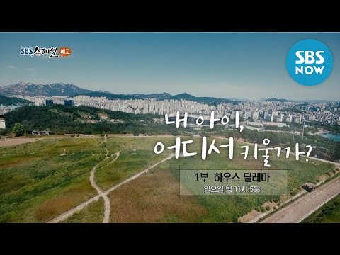 [SBS 스페셜] 예고 &amp;#39;주택 vs 아파트, 우리 아이 어디서 키워야 할까?&amp;#39; / &amp;#39;SBS Special&amp;#39; Preview | SBS NOW
