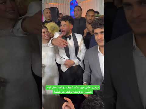 بيغير علي عروسته شوف دونجا عمل ايه علشان عروسته ترقص براحتها