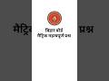 Bihar Board Matric Science VVI Questions #shortvideo #shortsfeed #shorts #ytshorts