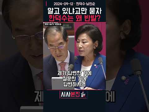알고 있냐고만 묻자 한덕수는 왜 반발? | 한덕수·남인순 (2024-09-12)