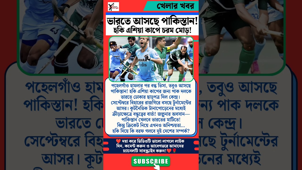 Pakistan in India for Hockey Asia Cup! Visa Approved After Pahalgam Attack? 🏑