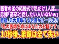 【スカッとする話】医者の弟の結婚式でなぜか私だけ1人席…弟嫁「底辺高校卒と食事したい人いないと思ってw」弟の尊敬する名医が私にビールを注ぎ「5年振りですね。あの時は助かりました」10秒後弟嫁は全て失い