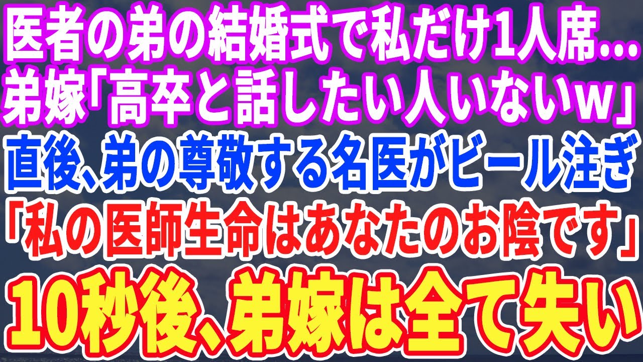 【スカッとする話】医者の弟の結婚式でなぜか私だけ1人席…弟嫁「底辺高校卒と食事したい人いないと思ってｗ」弟の尊敬する名医が私にビールを注ぎ「5年振りですね。あの時は助かりました」10秒後弟嫁は全て失い