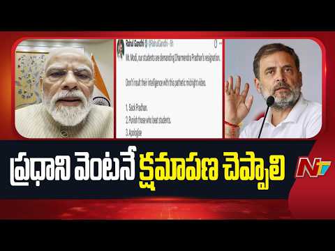 Rahul Gandhi Reacts on PM Modi Video Over Neet Paper Leak | NTV Telugu - NTVTELUGU