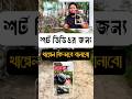 শর্ট ভিডিওর জন্য থাম্বনেইল কীভাবে বানাবো |Thumbnail Design Tutorial Bangla|Viral YouTube Shorts Tips