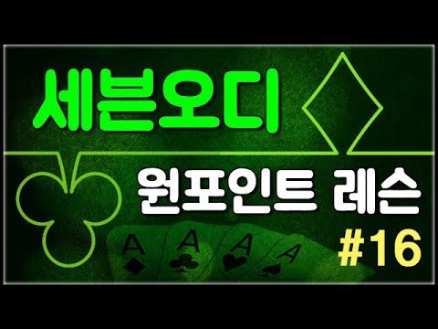 <strong>세븐오디</strong> 원포인트 레슨(16) - 게임중에 나타나는 고수들의 대표적 현상