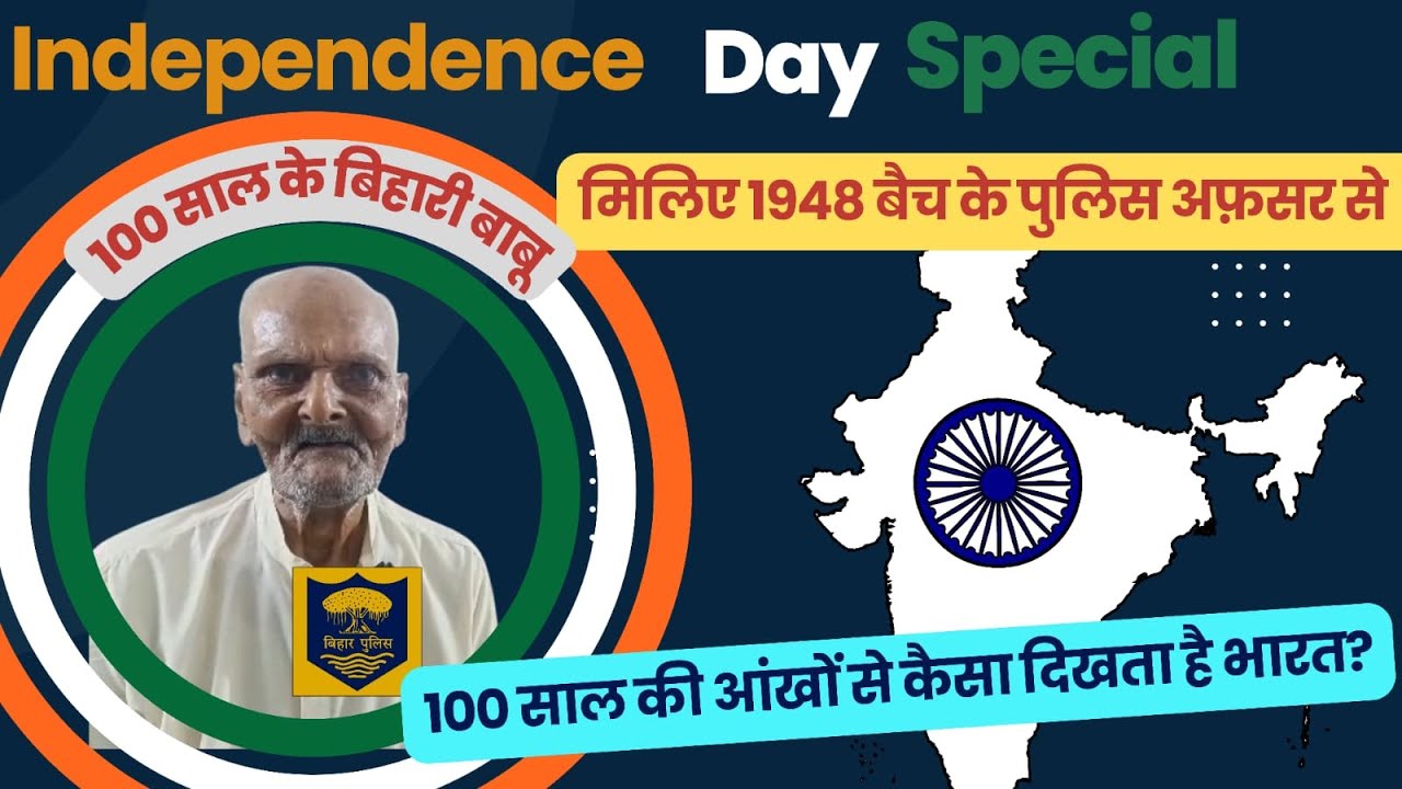 Meet Bihar's oldest living Police officer।। 100 साल के बिहारी बाबू।। Independence Day special।।