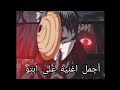 اغاني رهيب عن ابتو اوتشيها