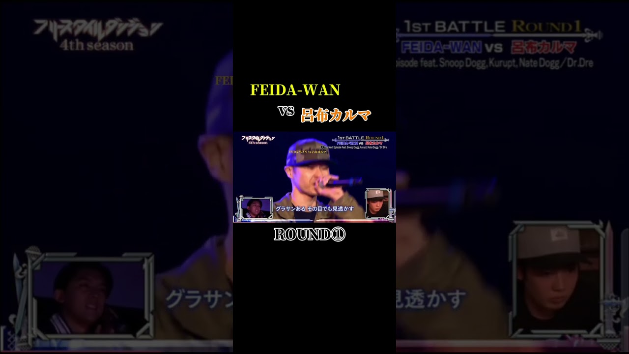 Watch FEIDA-WAN vs 呂布カルマ #フリースタイルダンジョン #呂布カルマ on YouTube Watch FEIDA-WAN vs 呂布カルマ #フリースタイルダンジョン #呂布カルマ on YouTube