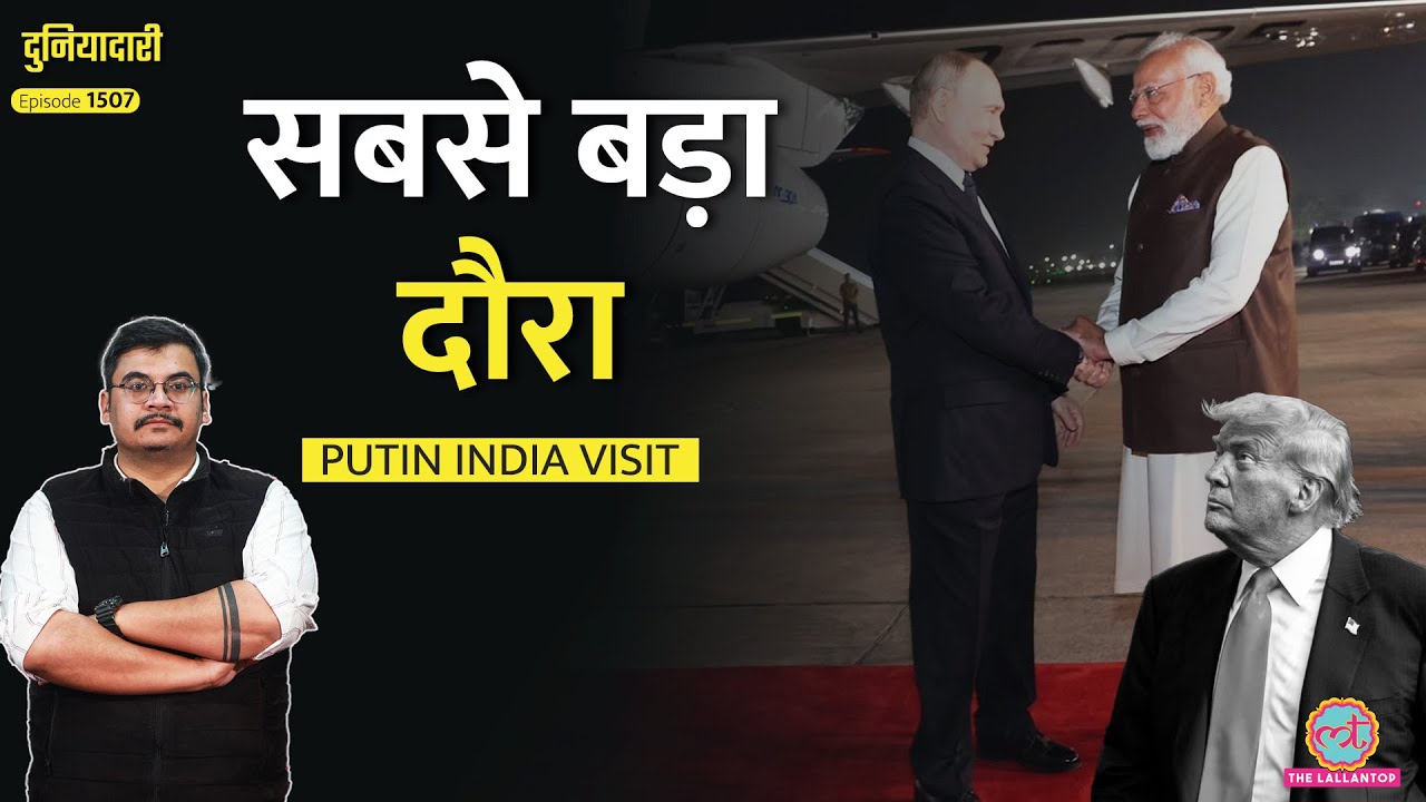 गले मिले India Russia, दुनिया को मैसेज! Putin in India, Modi को गले लगाया|Trump| Ukraine| Duniyadari