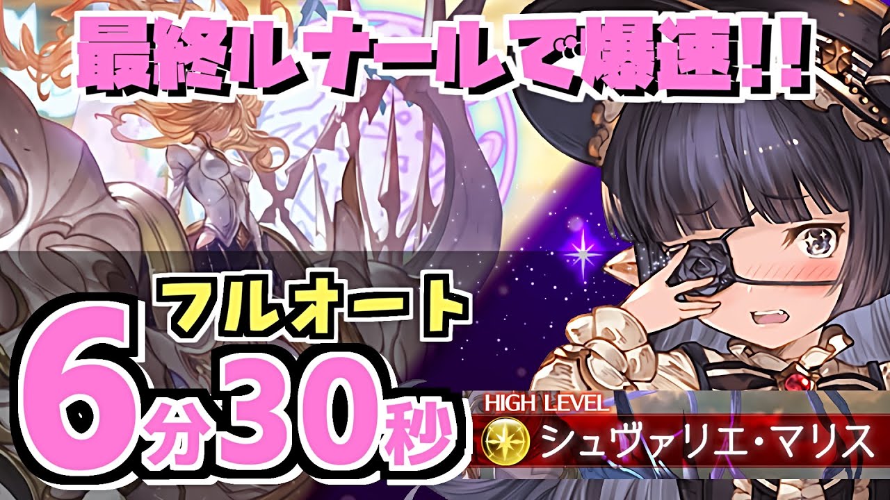 グラブル シュヴァリエ マリスhlフルオート 6分25秒 最終ルナールは爆速でした Gbf Lunalu Vs Luminiera Malice グラブル動画まとめ グランブルーファンタジーの攻略動画