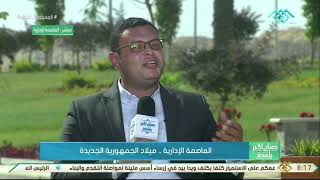 صباح الخير يا مصر | م. شريف الشربيني وحديث هام عن العاصمة الإدارية .. وميلاد الجمهورية الجديدة