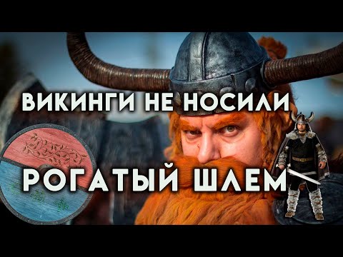 Викинги никогда не