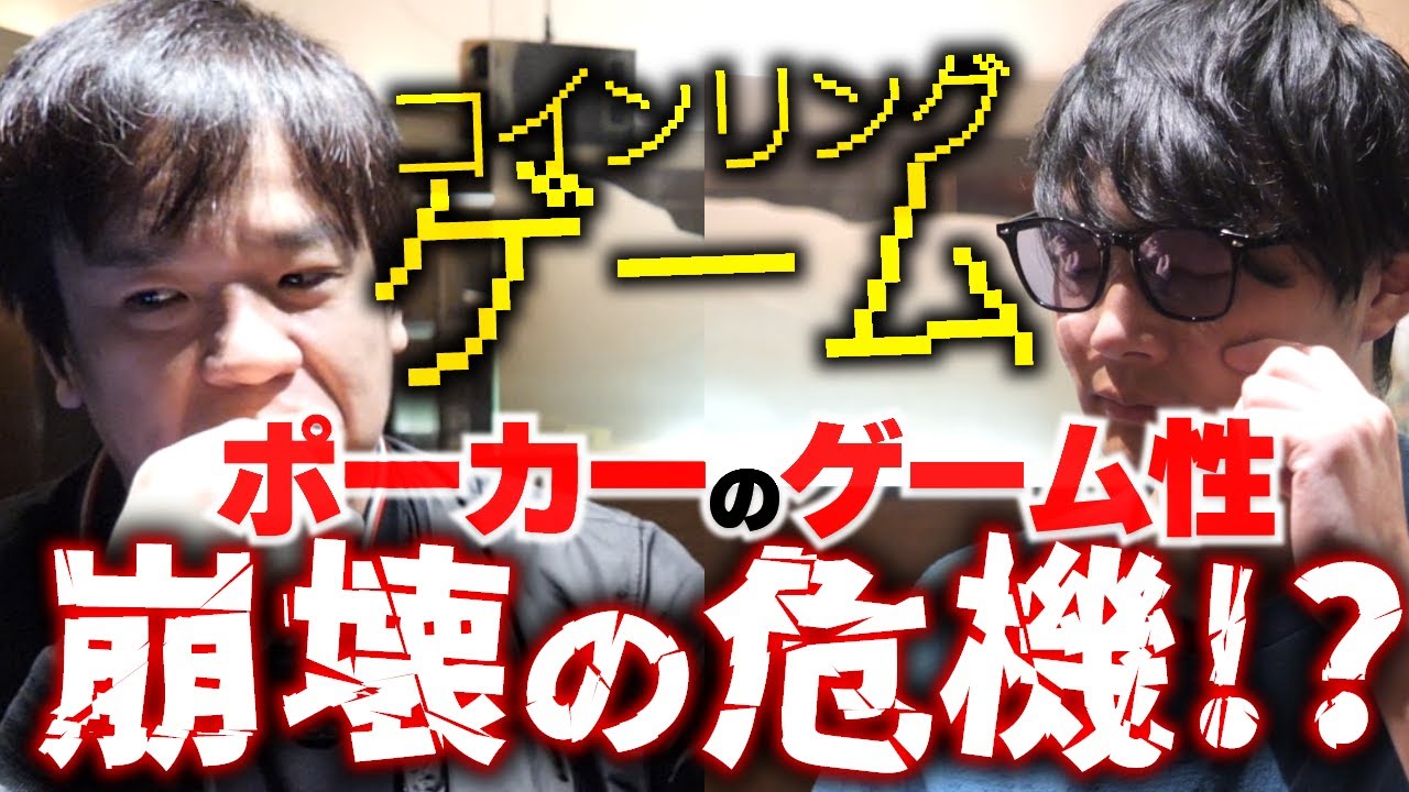 ポーカーコーチ2人で今流行りのWebコインリングゲームについて語りました - YouTube