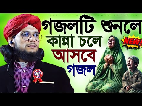 গজলটি শুনলে কান্না চলে আসবে┇ Md Imran New Gojol┇Imran Gojol 2026┇ ইমরানের গজল Bangla Gajol md imran 
