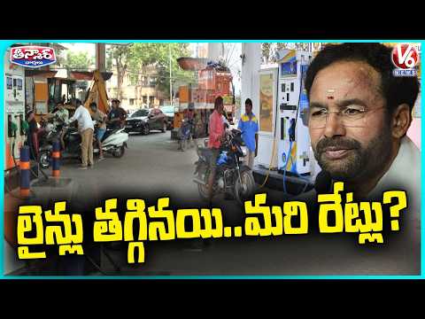 No Shortage Of Petrol : Union Minister Kishan Reddy Calls No Rise Of Petrol Price | V6 Teenmaar - V6NEWSTELUGU