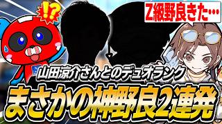 山田涼介さんとのデュオランクでまさかの神野良を連続で引き当てるCHEEKY【APEX】