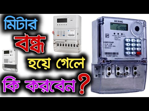 ভিডিও: স্মার্ট মিটার কি বিকিরণ বন্ধ করে?