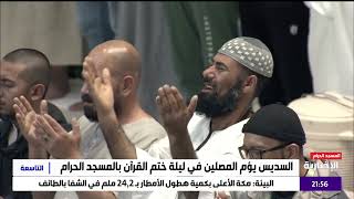 تراويح ليلة  رمضان  عبد الرحمان السديس مع دعاء ختم القرآن الكريم لعام 