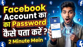 Facebook ID password kaise pata Karen/ Facebook password change kaise karen 2026