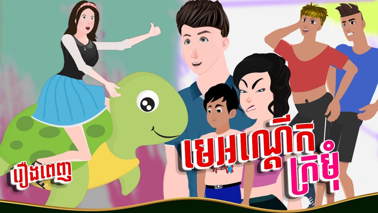 មេអណ្តើកក្រមុំ | រឿងពេញ | Full Video