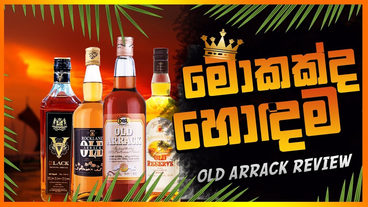 ලංකාවේ හොදම OLD Arrack එක මොකද්ද ? YouTube