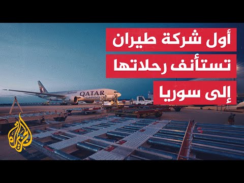 النشرة الاقتصادية - الخطوط الجوية القطرية تستأنف رحلاتها إلى سوريا