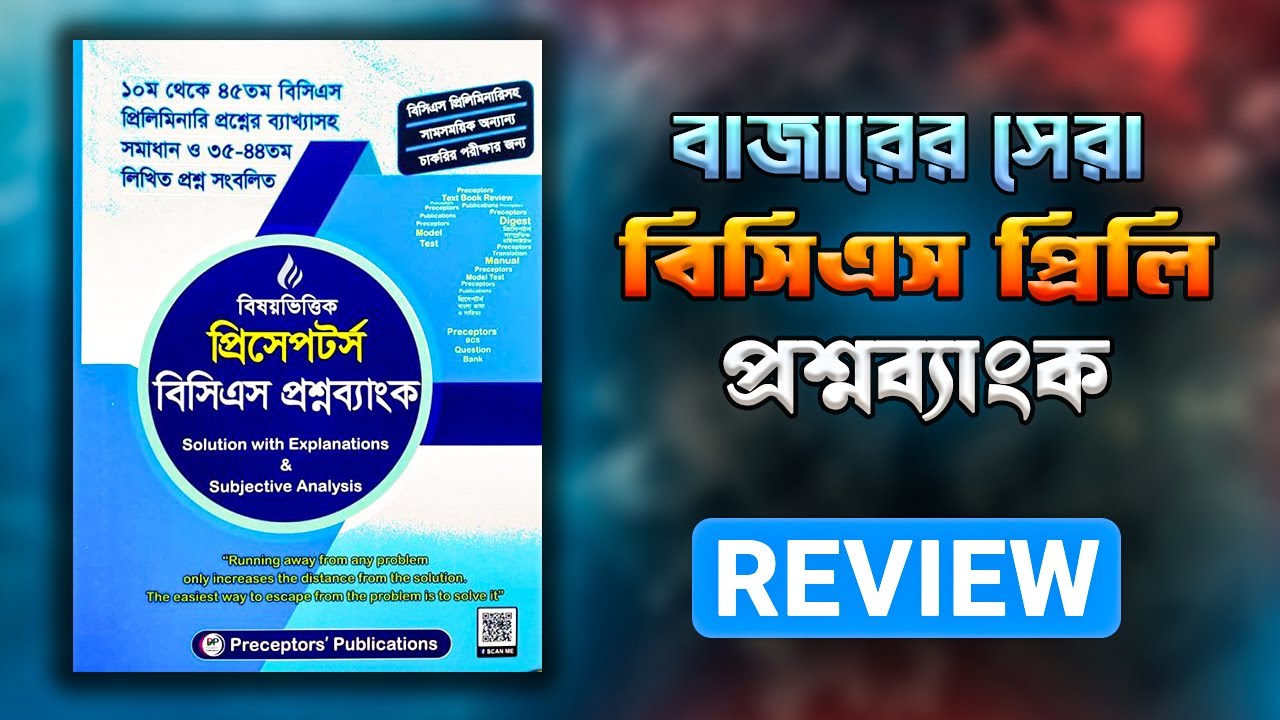 বাজারের সেরা বিসিএস প্রিলি প্রশ্নব্যাংক রিভিউ l Preceptor's Bcs preliminary question bank review