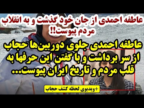 عاطفه احمدی با کشف حجاب جلوی دوربین ها قید جانش را زد 