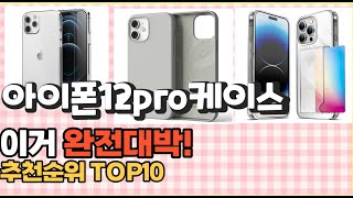 2023년 이거 강력추천! 아이폰12pro케이스 가격,후기,평점 비교 추천순위 top10