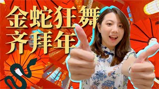 真的等到蛇年才来唱《金蛇狂舞齐拜年》 | COVER
