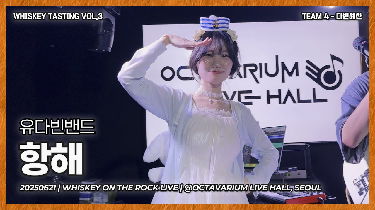 다빈예찬 | 유다빈밴드 - 항해 [Band Cover]