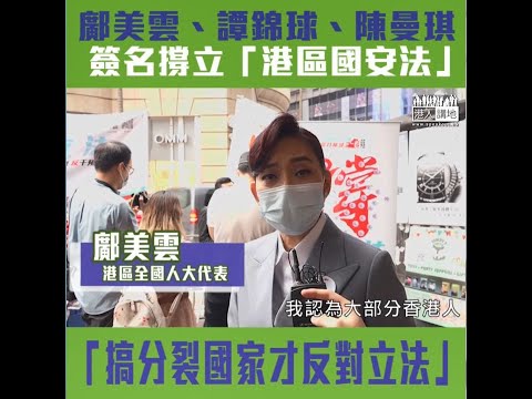 【短片】【撐立法、止亂局!】鄺美雲、譚錦球、陳曼琪等簽名支持立港區國安法  鄺美雲：大部分香港人歡迎立法 譚錦球：亂局令市民深受其害 陳曼琪：回歸23年終於等到國安法