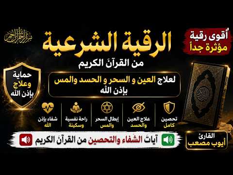 🔴 أقوى رقية شرعية من القرآن الكريم | علاج العين والحسد والسحر بإذن الله
