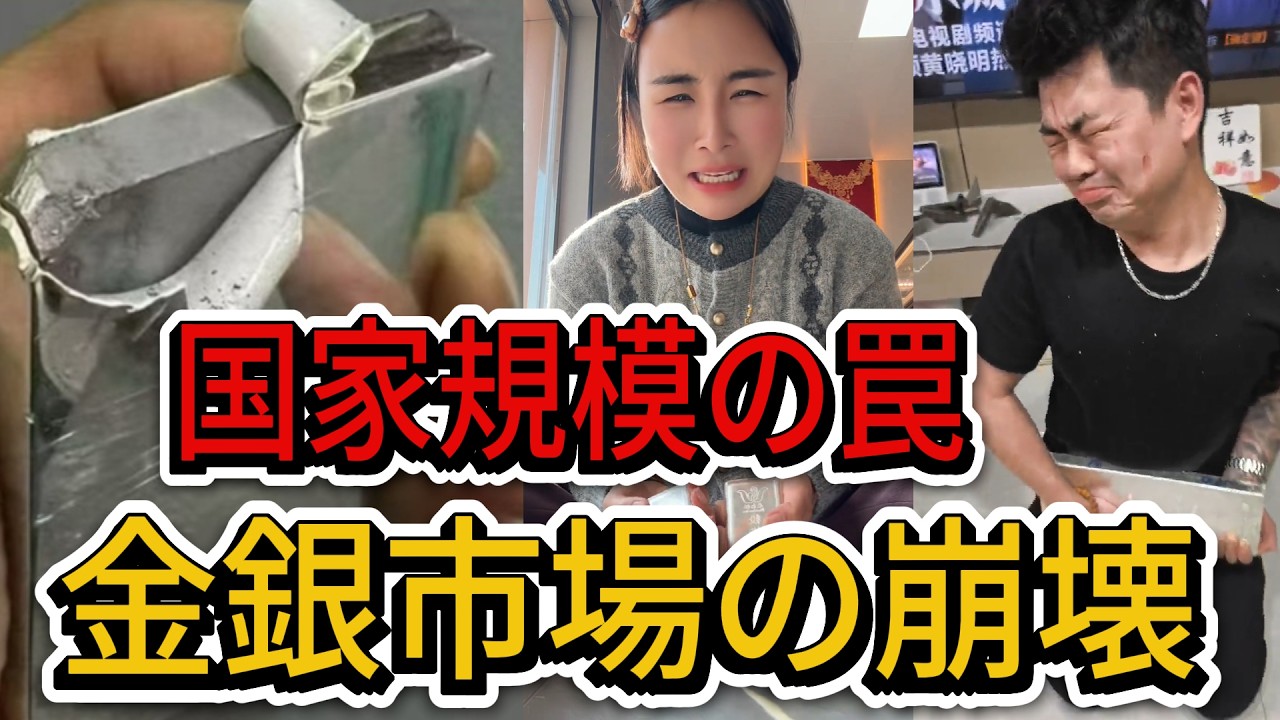 国家規模の罠か？中国・金銀市場の崩壊と「偽物」だらけの絶望