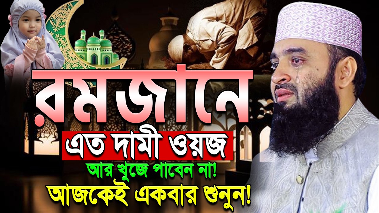 2026 রমজানের এই ওয়াজটি নিরবে একবার শুনুন! আজহারী Mizanur Rahman Azhari.ep=07 Mar 2 2026 8:40 PM