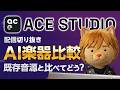 ACE Studio 2.0 革命的AI楽器にフォーカス／既存音源と比較してみる【ボカロP / Synth Geek VTuber】AI Instruments 比較部分 配信切り抜き