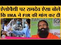 Baba Ramdev ने allopathy पर ऐसा बयान दिया कि Doctors भड़के, IMA ने खूब सुनाया | Health Ministry