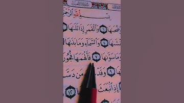 سورة الشمس 💜💜 الشيخ احمد العجمي